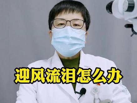 迎风流泪怎么办#医学科普 #眼科常识 #眼科 #涨知识