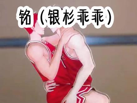 铭(银杉乖乖)#双男主 #学生党 #无限流 #二次元 #文荒推荐