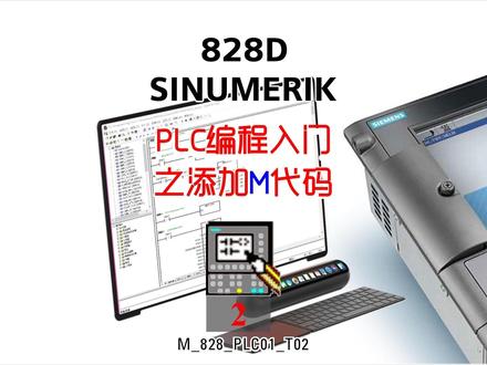 西门子数控828D PLC编程添加自定义M代码 #西门子数控PLC编程 #西门子PLC编程入门