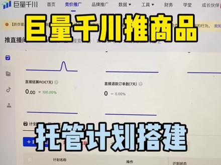 巨量千川推商品计划实操搭建全流程!#巨量千川 #千川投放技巧 #千川运营
