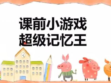 课前小游戏,超级记忆王#专注力培养#课件