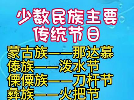 少数民族传统节日#民族文化 #知识传承