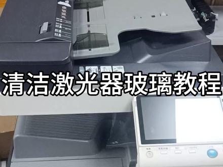 柯美彩色打印机清理激光器玻璃(打印有黑色线条)方法#打印机维修 #办公设备