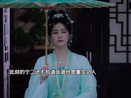 原来张遮也是带着记忆重生的啊#宁安如梦 #白鹿