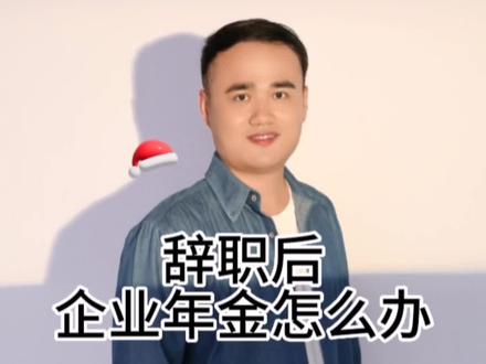 辞职后,企业年金该怎么办#企业年金领取
