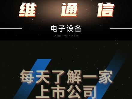 一文看懂信维通信,构建万物互联的坚实信号底座。 #信维通信 #商业航天 #卫星 #通信