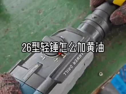 @26型轻锤#厂家直发品质保证 #好工具一起分享 #26型轻锤怎么加黄油#厂家直发品质保证 #上热门🔥
