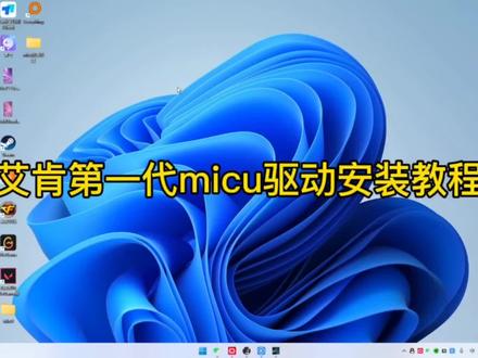 #艾肯第一代micu #声卡驱动 #教程分享 艾肯第一micu驱动安装教程