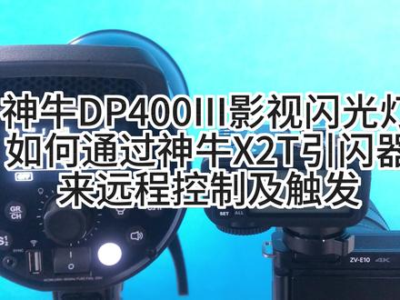 神牛DP400III影视闪光灯如何通过神牛X2T引闪器来远程控制及触发#神牛DP400 #神牛DP400iii #神牛X2T #索尼