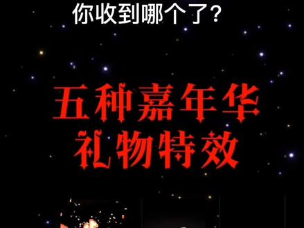 #抖音 五种#嘉年华 #礼物 #特效 @DOU+小助手 :#新春嘉年华 #神秘嘉年华 #年度嘉年华 #至尊嘉年华 #视觉艺术