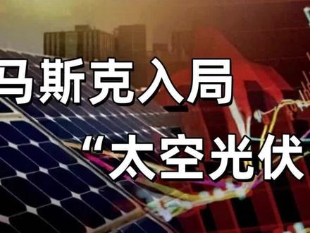 太空光伏迎来重磅玩家!马斯克出手,撬动光伏万亿市场,全新产业赛道开启,光伏行业即将迎来新的发展浪潮。#太空光伏 #光伏行业 #马斯克 #新能源万亿赛道