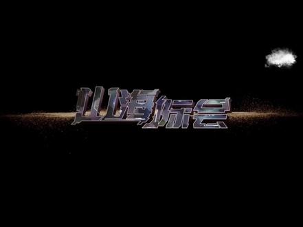 #国产动漫 山海际会,三集