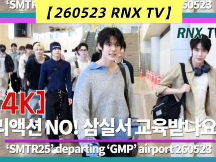 【RNX TV】SMTR25金浦机场出发 260523 GMP🛫RNX TV新闻#smtr25 #请回答高中 #横滨 #fanmeeting