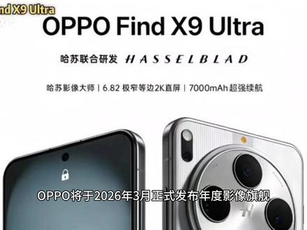 OPPOFindX9Ultra双2亿像素旗舰3月震撼登场! OPPO将于2026年3月正式发布年度影像旗舰Find X9 Ultra。该机内部代号"灯塔",寓意行业影像灯塔,将成为2026年度光学变焦能力最强的Ultra级旗舰,搭载行业唯一10倍光学变焦,被广泛称为移动影像领域的"望远镜"。
影像系统是这款旗舰最大亮点。该机搭载双2亿像素五摄系统,包括2亿像素超大底主摄、2亿像素潜望式中焦镜头、5000万像素潜望式超长焦镜头、5000万像素超广角镜头,以及一枚丹霞原彩镜头。主摄采用2亿像素LYT-901/IMX09E传感器,配备1/1.12大底、f/1.4光圈,支持OIS光学防抖与全像素双核对焦。超长焦镜头原生等效焦距高达230mm,突破传统潜望镜头对焦距离限制。该机还将配备全新哈苏大师影调+同级超大光圈+浮动光学模组+2亿人像/长焦微距功能。
配置方面同样顶级。该机搭载高通第五代骁龙8至尊版移动平台,配备2K分辨率直屏,最高24GB LPDDR5X内存与1TB UFS 4.1存储,内置超7000mAh电池,支持100W有线+50W无线快充。屏幕采用6.82英寸OLED直屏,物理四等边设计,边框宽度仅1.15mm,配备3D超声波指纹识别、立体双扬、X轴线性马达。还将提供标准版和支持天通卫星通话功能的卫星通信版两种配置。#OPPOFindX9Ultra #OPPO手机 #新机曝光 #旗舰新机 #科技下一站
