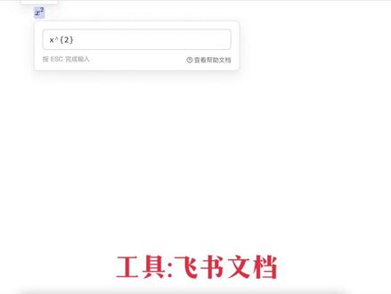x²是非常常用的,怎么快速输入?Latex几秒钟轻松搞定!#数学公式 快速输入的方法#数学老师的必备技能 #初中数学