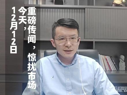 今天,重磅传闻,惊扰市场 #财经#股票