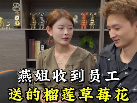 燕姐收到员工送的榴莲草莓花 #日常