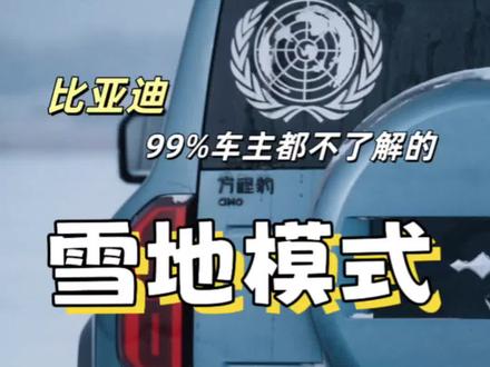 比亚迪的雪地模式你理解对了吗? 今天这期视频给大家讲解一下雪地模式大家常见的理解误区,雪地模式是通过电控精确控制着轮端扭矩让起步不打滑,行驶中也更稳定,但却改变不了刹车距离,很多人在使用习惯雪地模式后就会开的比较快,但真到了遇到需要刹车的时候才会发现还是会刹不住,而冰雪路面能影响刹车距离的还是雪地轮胎#雪地模式 #比亚迪 #方程豹