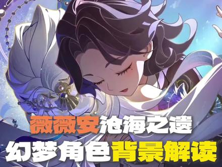 薇薇安幻梦PV像渔女?有可能你根本没看懂这个故事!沧海之遗背景故事解读它来啦!#超自然行动组 #闺蜜们都在玩超自然 #超自然百万激励计划 #我在抖音聊超自然 #超自然行动组薇薇安