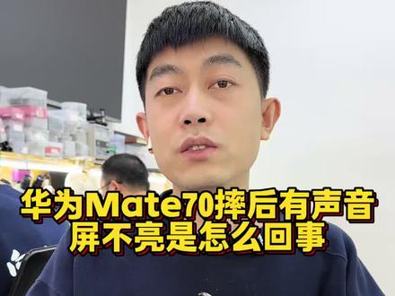 华为Mate70有声音屏不亮是怎么回事?
#华为mate70pro屏幕不显示 #华为手机屏幕不显示 #华为手机屏不亮 #沈阳手机维修培训