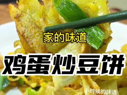 湖北地方特色炒豆饼,不管是过早还是宵夜都吃的太到位#地方特色美食 #家常菜 #跟着抖音学做菜 #跟我发现这座城 #刚锅分享家乡美食