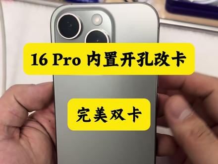 16 Pro 以前没有开孔,现在重新开一个完美双卡的孔位,插上卡直接用,美版卡贴机 #卡贴机维修 #卡贴机