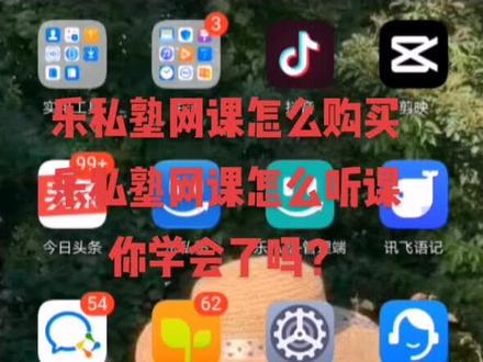 很多人不知道乐私塾课程怎么购买,不知道乐私塾课程怎么听课,今天给大家分享了一下如何听课,想要学习的点击下方小黄车购课就行#乐私塾 #乐私塾网课 #会计 #初级会计 #考证 #速成会计 #学习打卡