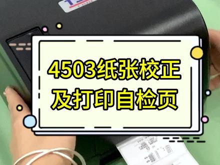纸张校正打印自检页真的太简单了#不干胶标签 #标签打印机 #印刷行业 @抖音小助手