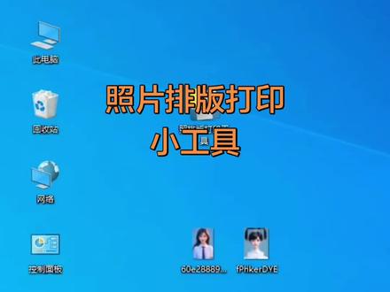 这个能对证件照片排版打印,可以在一张a4纸或者a5纸上打印多个不同的照片.这样能节省纸。可以支持多张照片打印,当然也可以调节边框,加上其他的照片边框,然后把它打出来,这个都要你们自己摸索了。#电脑知识 #电脑技巧 #科技生活 #证件照