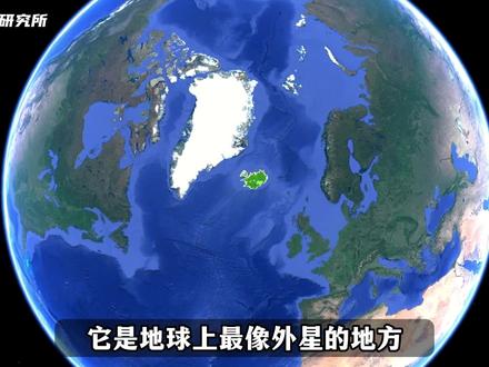 冰岛,地球上最像外星的地方,又被称为“冰与火之国”! #地理 #人文 #看世界