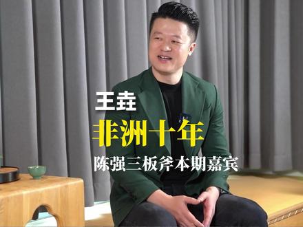 央企十年,辞职创业。一年做到500万粉丝,陈强三板斧带你走进非洲十年-王总的故事#陈强三板斧 #非洲十年 #访谈 @非洲十年