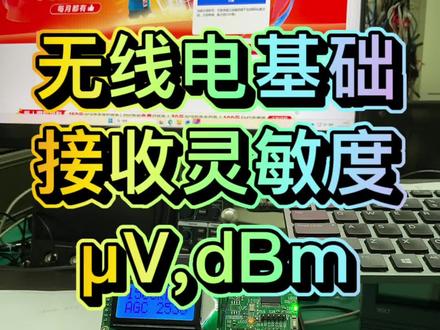 关于无线电接收机灵敏度必须知道的知识点 石老师谈到无线电基础接收灵敏度μV,dBm表示方法! 用信号发生器模拟了一个无线电台发射出信号,频谱仪可以看到调幅波的调制度、上边带USB、下边带LSB和载波!正确理解接收器灵敏度至关重要,提到了使用uV表示的灵敏度和使用dBm表示的灵敏度使用的电压数值不一样:分别是端电压和电动势!#业余无线电#灵敏度#无线电接收机#SMT找嘉立创#天线