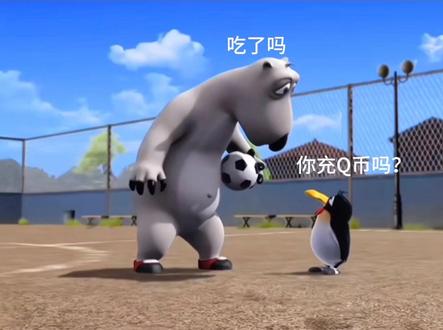 北极熊怎么不能和企鹅玩耍呢?(修改版)#能出没