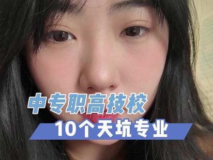 中职的十个天坑专业#中职 #中专 #职高 #技校 #升学规划