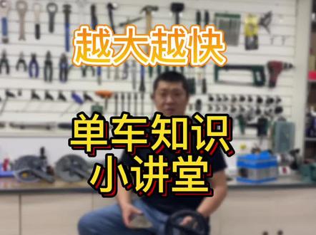 什么是自行车速比。#徐州无限单车 #徐州单车俱乐部 #徐州自行车店 #自行车 #山地自行车 #公路车 #让骑行成为一种生活