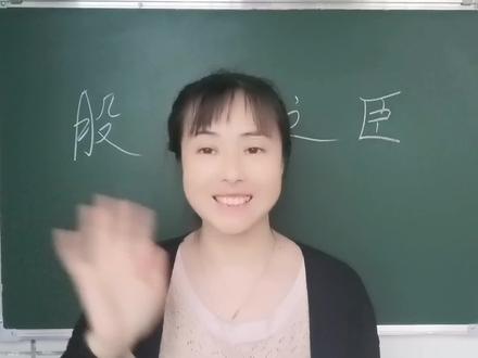 “股肱之臣”原来是这样读的,听了后涨知识了,不信来试试吧 #每天学习一点点 #汉字 #快乐学习快乐成长 #教育 #涨知识 #语文 #小学语文 #每天进步一点 #老师