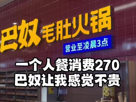 一人餐消费270,巴奴让我感觉不贵,怎么回事?#巴奴火锅 #餐饮创业 #海亮品牌说