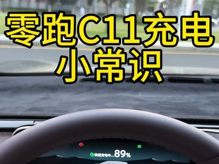 零跑C11充电小常识#零跑c11 #零跑c11增程版 #汽车知识分享