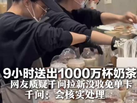 千问9小时送出1000万杯奶茶 号称“一人最多可获21杯”网友质疑拉了新人却没收到免单卡 千问回复:会核实处理并给出解决方案