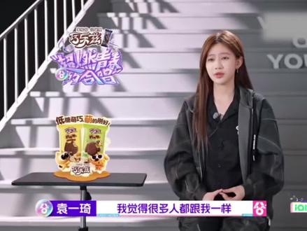 你真的很棒 袁一琦以后一直走花路吧