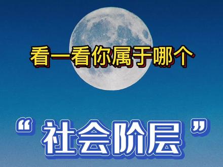 如今社会的七个阶层,看看你在哪一级?第一级的生活是我们想象不到的。#认知升级 #阶级差距 #社会百态