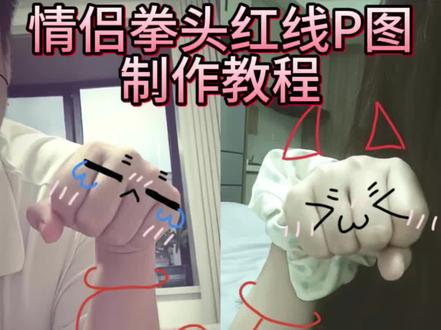 情侣拳头表情合照P图教程来啦!#醒图焚决的神 #人类对醒图的开发不足百分之一 #醒门永存 #情侣拳头表情 #情侣手表情 情侣手表情合照教程 情侣拍照手势 红线缠手指拍照教程 情侣手势涂鸦教程 情侣拍照手势出圈教程 情侣手拍照涂鸦颜表情 情侣手指红线缠绕教程 情人节情侣手势拍照教程 红线缠手指拍照教程 情侣涂鸦拍照 情侣手指画教程