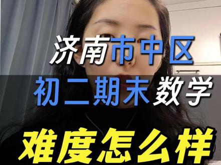 2026济南市中区八上期末数学试卷分析,看看难度怎么样,多少分能比较理想#家长必读 #中考 #期末考试