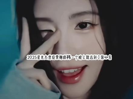 2025星光大赏投票鞠婧祎一个晚上就达到了第二.#火 #鞠婧祎阿黛#鞠婧祎苏绿夏