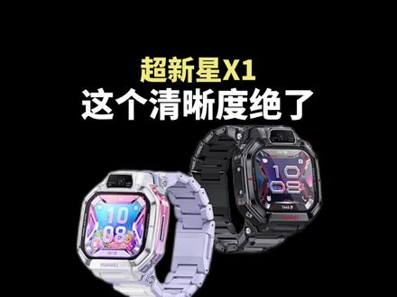 华为的“阔”儿童手表#华为超新星手表X1 #华为超新星手表X1 #电话手表新品上市 #HarmonyOS6 #鸿蒙越用越香