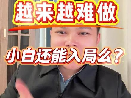 Temu为什么越来越难做?小白还能做么? Temu让商家头疼的几个问题,26年小白做跨境电商一定要擦亮眼睛#跨境电商创业 #temu #temu商家现状 #老麦说跨