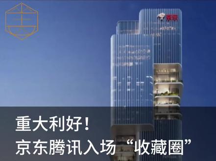 2026一开年,就炸出一个大新闻!“科技男”刘强东居然进军了“收藏界”,在深圳画境之城投入巨资,将于2027年建成超万平米的“京东美术馆”。刘强东是否会是下一个刘益谦?业界目前众说纷纭。无独有偶,据传腾讯亦将紧随其后启动“腾创未来艺术馆”筹建。虽然两家打造的均是“科技赋能文化”的商业模式。但不论如何,两个大厂突然进军艺术界,绝对不是单纯的文化情怀,而是“春江水暖鸭先知”,踩的是经济转型、艺术生态重构的风口。#艺术 #文化 #风口 #收藏 #博物馆