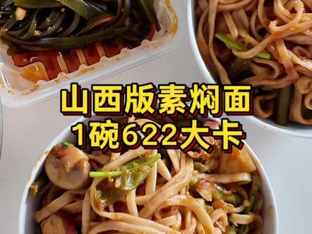 今天吃:焖面|附山西版焖面教程 #真实生活分享计划 #焖面 #计算热量 #美食教程 #厨房日记
