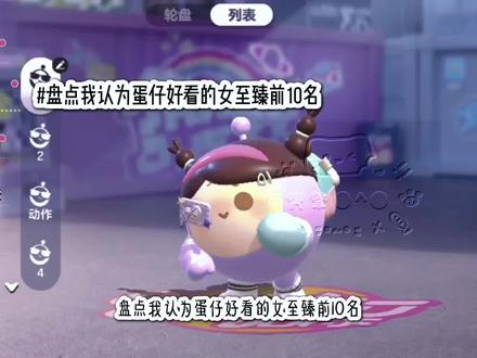 盘点我认为蛋仔好看的女至臻前10名#蛋仔派对 #至臻皮肤