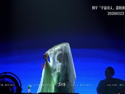 给泰兰德一点东方美人的震撼~ 《入画江南》直拍#入画江南 #刘宇2026宇宙诗人巡演 #刘宇封神舞台名场面 #刘宇泰国演唱会 #刘宇把中国风带向世界